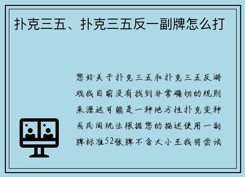 扑克三五、扑克三五反一副牌怎么打