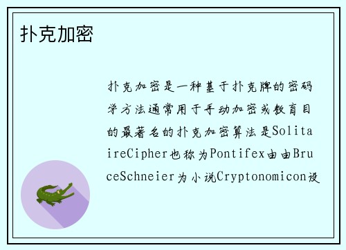 扑克加密